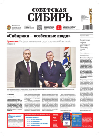 Газета «Советская Сибирь» №46(27879) от 15.11.2023. Редакция газеты «Советская Сибирь»