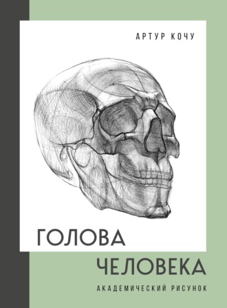 Артур Кочу. Голова человека. Академический рисунок
