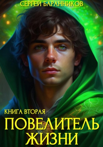 Сергей Баранников. Повелитель Жизни. Чумной лес