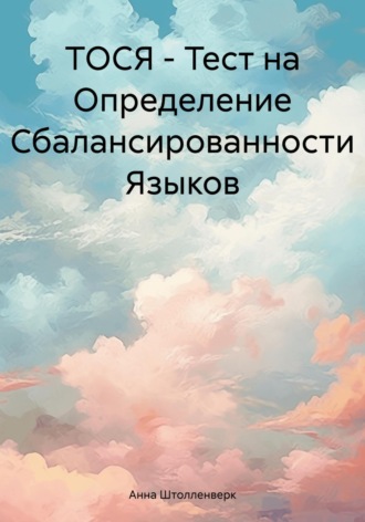 ТОСЯ – Тест на Определение Сбалансированности Языков. Анна Романовна Штолленверк