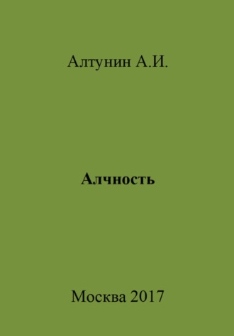 Александр Иванович Алтунин. Алчность