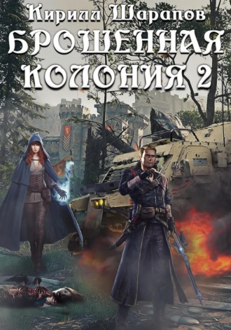 Кирилл Шарапов. Брошенная колония 2. Маховик Неизбежности