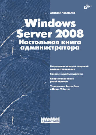 Алексей Чекмарев. Windows Server 2008. Настольная книга администратора