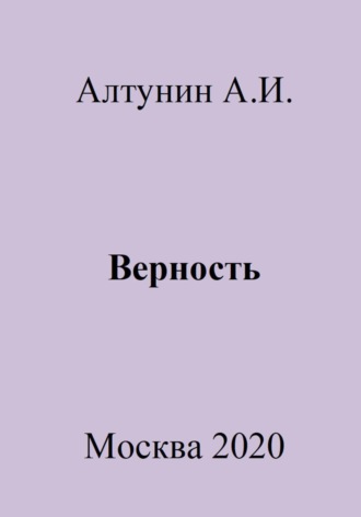 Верность. 