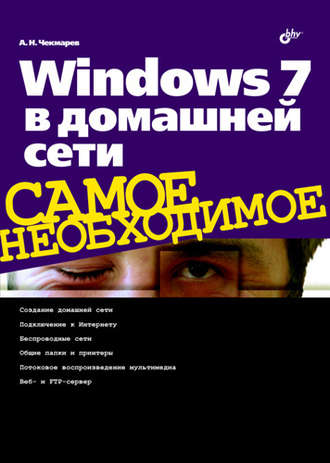 Алексей Чекмарев. Windows 7 в домашней сети