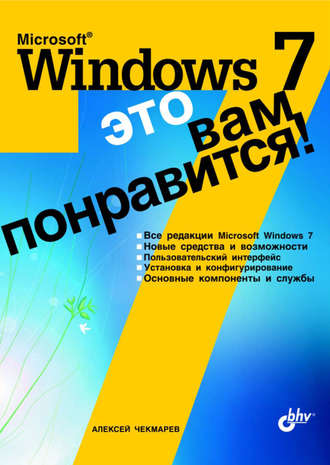 Алексей Чекмарев. Microsoft Windows 7 – это вам понравится!