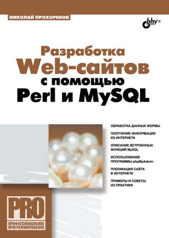 Николай Прохоренок. Разработка Web-сайтов с помощью Perl и MySQL