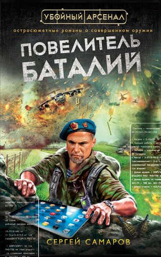 Повелитель баталий. Сергей Самаров