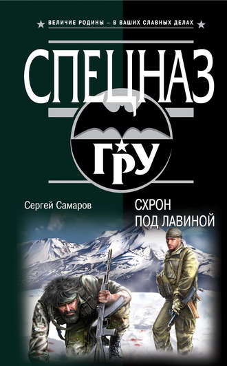 Сергей Самаров. Схрон под лавиной