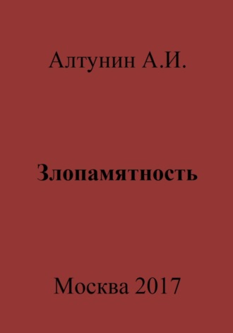 Злопамятность. 