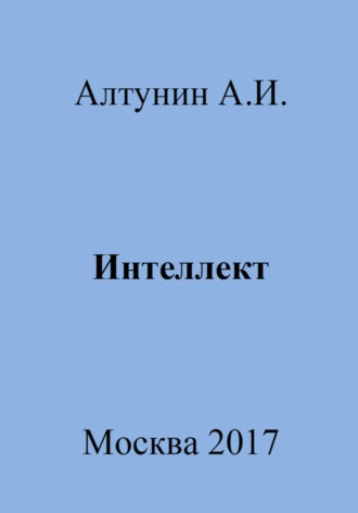 Интеллект. 