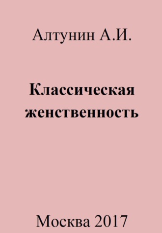 Александр Иванович Алтунин. Классическая женственность