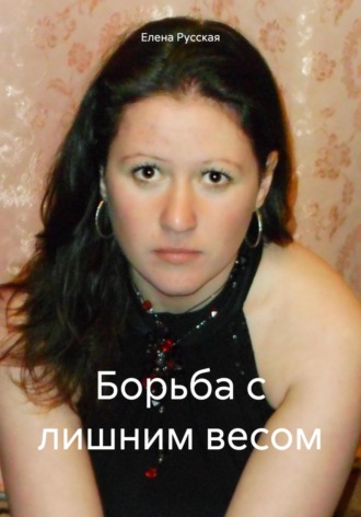 Борьба с лишним весом. Елена Русская