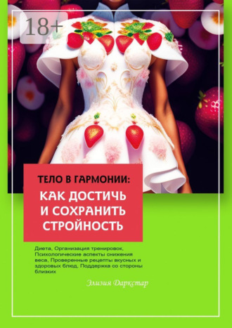 Элизия Даркстар. Тело в гармонии: как достичь и сохранить стройность