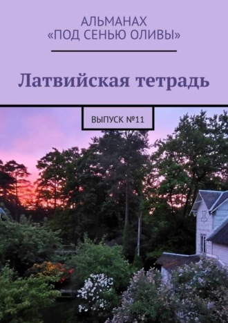 Наталья Савельева. Латвийская тетрадь. Альманах «Под сенью оливы». Выпуск №11