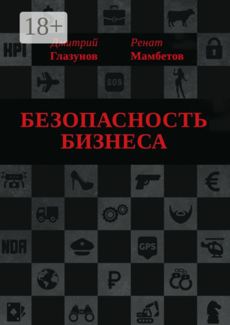 Безопасность бизнеса. 