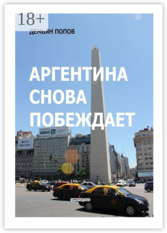 Аргентина снова побеждает. Демьян Попов