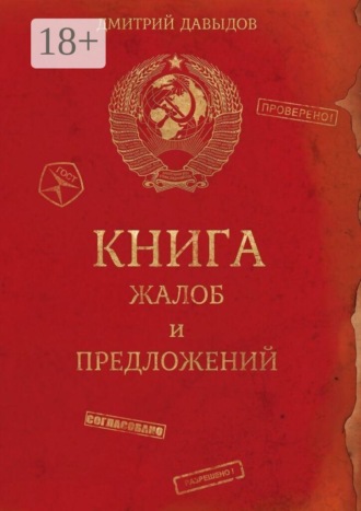Книга жалоб и предложений. Дмитрий Давыдов