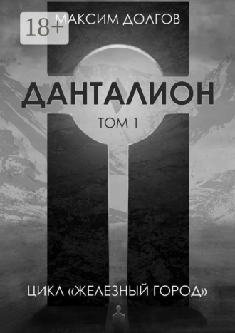 Данталион. Максим Долгов
