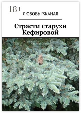 Любовь Ржаная. Страсти старухи Кефировой. Повесть
