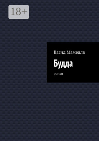 Будда. Роман. Вагид Мамедли
