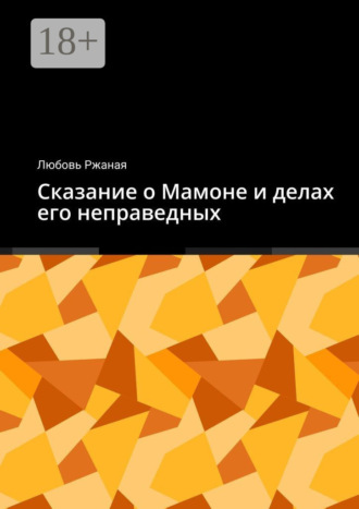 Сказание о Мамоне и делах его неправедных. Любовь Ржаная
