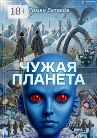 Чужая планета. 