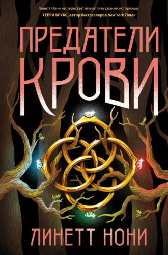 Линетт Нони. Предатели крови