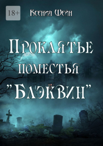 Ксения Шейн. Проклятье поместья «Блэквин»