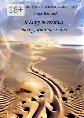 Я лиру посвятил тому, кто наследил. Игорь Вешний