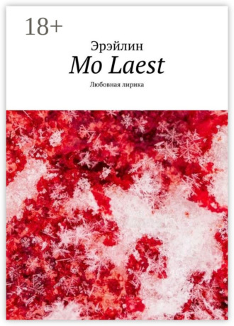 Эрэйлин. Mo Laest. Любовная лирика