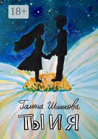 Ты и я. Галина Шишкова