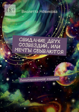 Виолетта Новикова. Свидание двух созвездий, или Мечты сбываются. Лимитированное издание