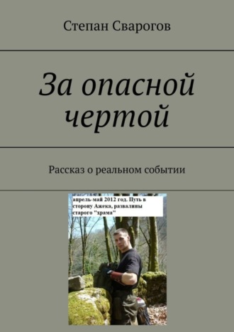 За опасной чертой. Рассказ о реальном событии. Степан Сварогов