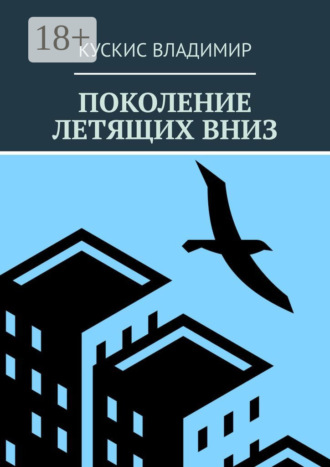Поколение летящих вниз. Владимир Кускис