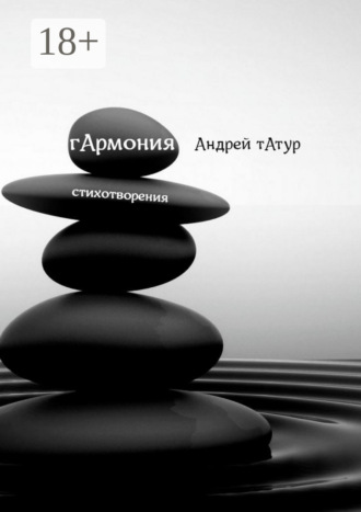 Андрей Татур. Гармония. Стихотворения