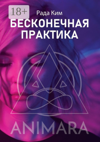 Бесконечная практика. Рада Ким