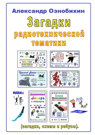 Александр Ознобихин. Загадки радиотехнической тематики. (загадки, схемы и ребусы)