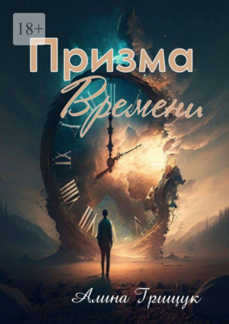 Призма времени. 