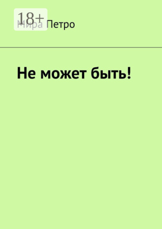 Не может быть!. Мира Петро