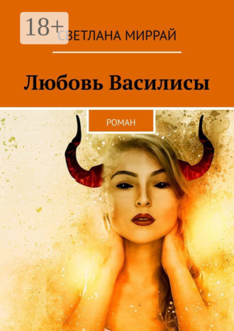 Светлана Миррай. Любовь Василисы. Роман