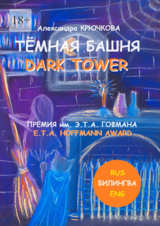 Александра Крючкова. Тёмная Башня. Dark Tower. Премия им. Э. Т. А. Гофмана / E.T.A. Hoffmann award (Билингва: Rus / Eng)