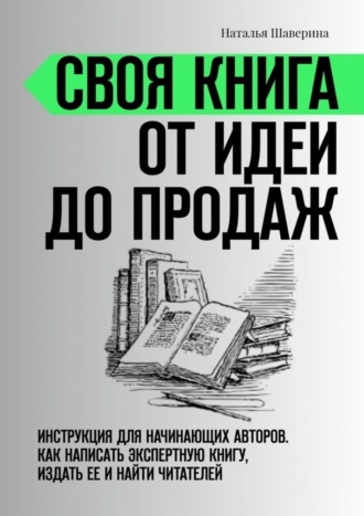 Наталья Шаверина. Своя книга от идеи до продаж. Инструкция для начинающих авторов. Как написать экспертную книгу, издать ее и найти читателей