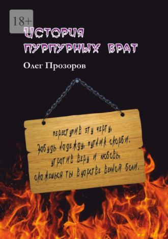 Олег Прозоров. История пурпурных врат