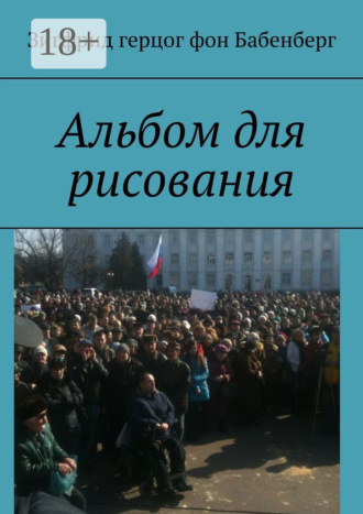Зигфрид герцог фон Бабенберг. Альбом для рисования