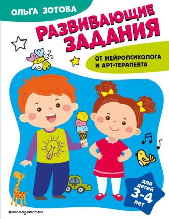 О. А. Зотова. Развивающие задания для детей 3-4 лет