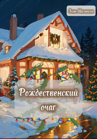 Элэн Масанкин. Рождественский очаг