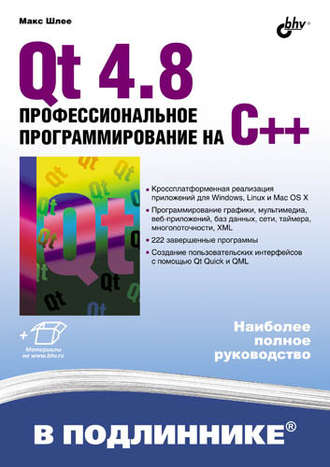 Qt 4.8. Профессиональное программирование на C++. Макс Шлее