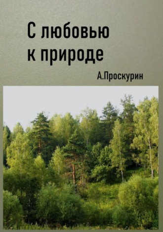 Александр Проскурин. С любовью к природе