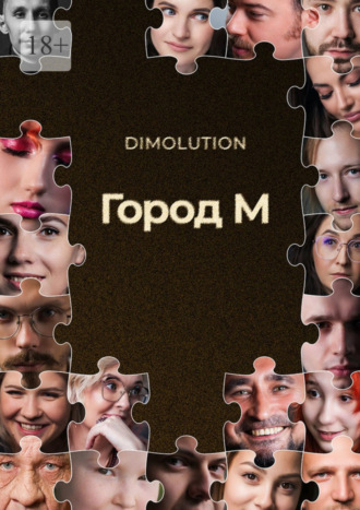 Dimolution. Город М